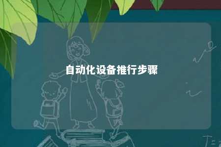 自动化设备推行步骤 