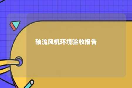 轴流风机环境验收报告 