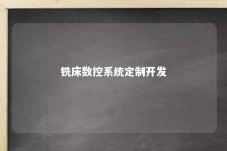 铣床数控系统定制开发 