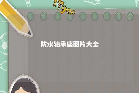 防水轴承座图片大全 