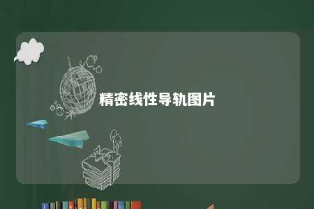 精密线性导轨图片 