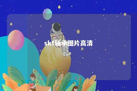 skf轴承图片高清 
