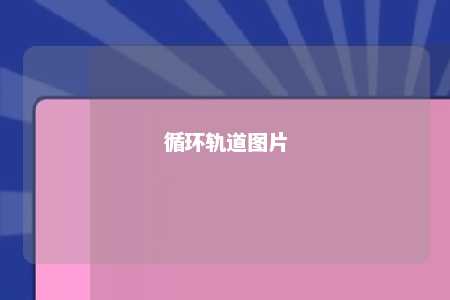 循环轨道图片 