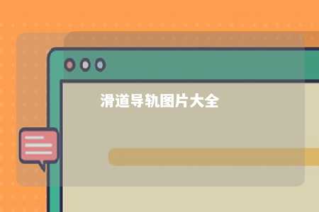 滑道导轨图片大全 