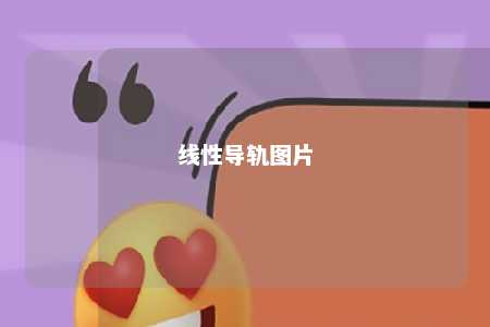 线性导轨图片 