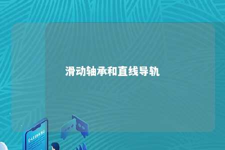 滑动轴承和直线导轨 