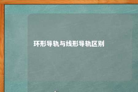 环形导轨与线形导轨区别 