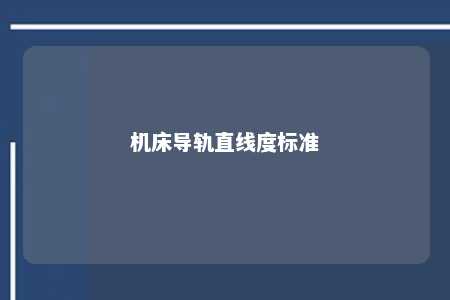 机床导轨直线度标准 