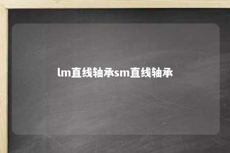 lm直线轴承sm直线轴承 