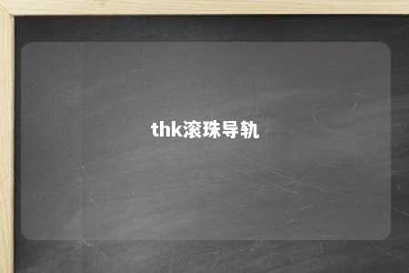thk滚珠导轨 