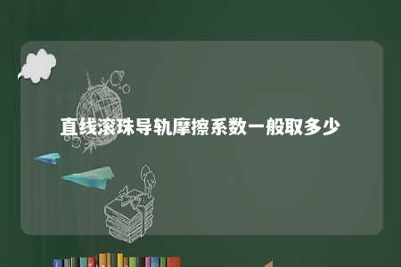 直线滚珠导轨摩擦系数一般取多少 