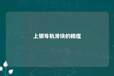 上银导轨滑块的精度 